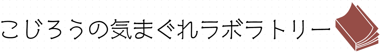こじろうの気まぐれラボラトリー